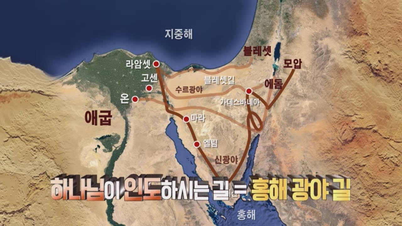 출애굽 경로 홍해 광야길 워싱턴 하늘비전교회 Heavenly Vision Community Church 